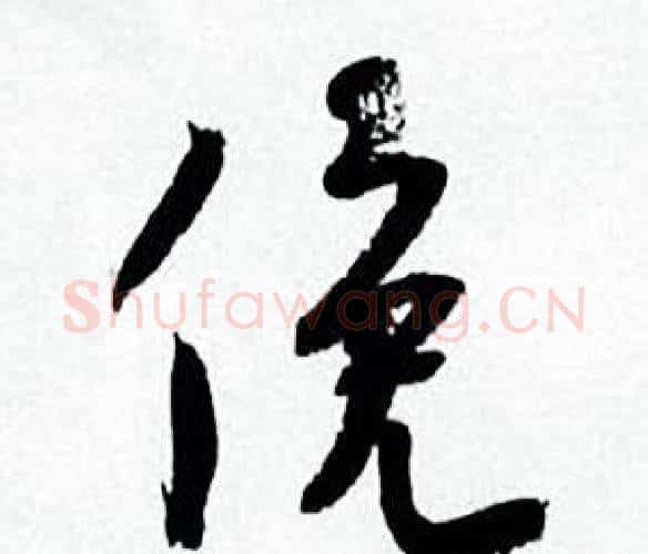 俛字何绍基毛笔行书书法写法,摘自临颜真卿争座位帖