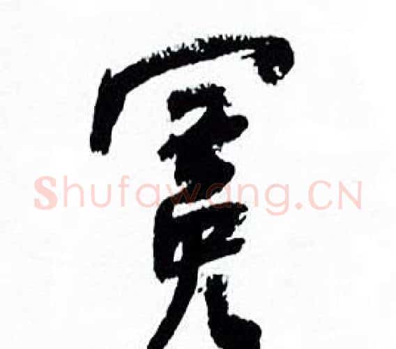 冕字何绍基毛笔行书书法写法,摘自临颜真卿争座位帖