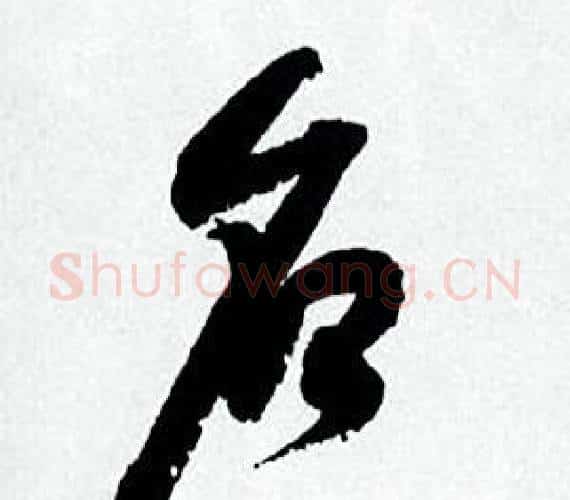名字何绍基毛笔行书书法写法,摘自临颜真卿争座位帖