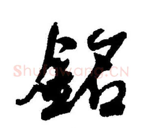 銘字何绍基毛笔行书书法写法,摘自何绍基毛笔行书书法作品