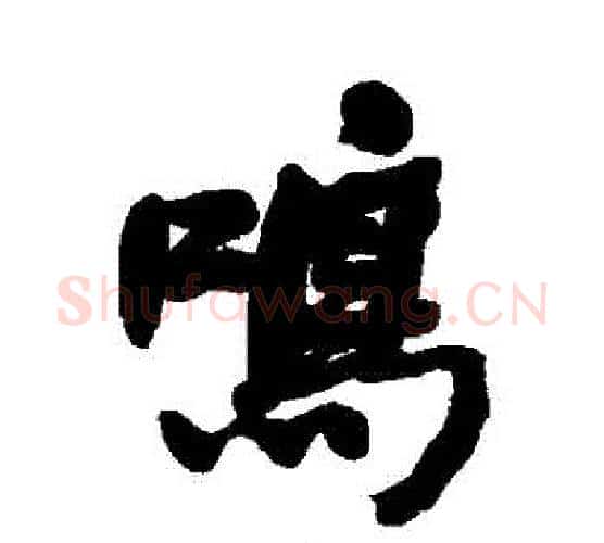 鳴字何绍基毛笔行书书法写法,摘自何绍基毛笔行书书法作品