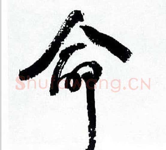 命字何绍基毛笔行书书法写法,摘自临颜真卿争座位帖