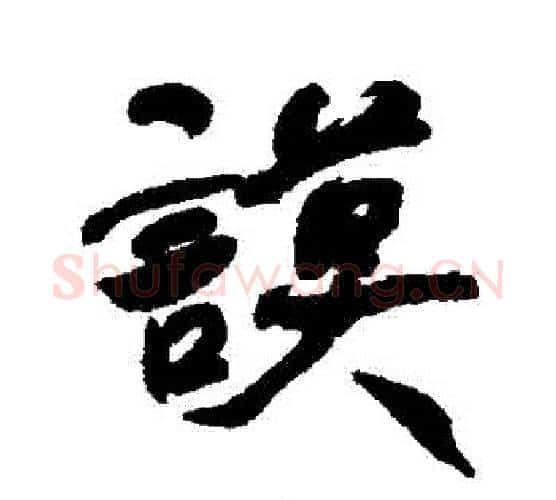 謨字何绍基毛笔行书书法写法,摘自何绍基毛笔行书书法作品