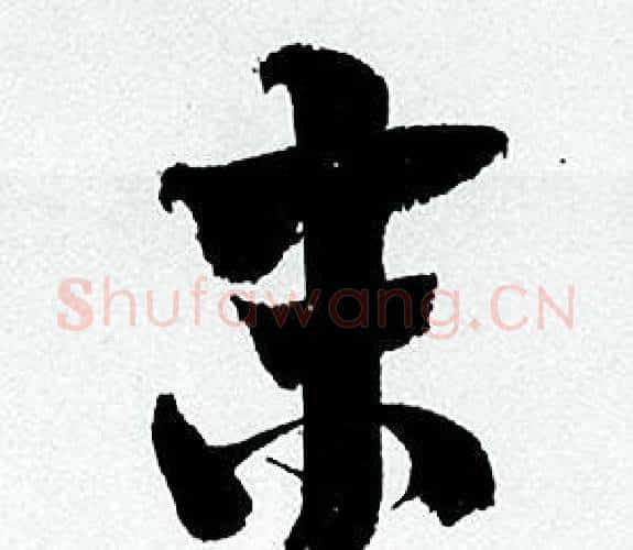 末字何绍基毛笔行书书法写法,摘自临颜真卿争座位帖