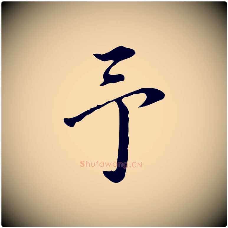 予毛笔行书写法,摘自明代董其昌跋伯远帖