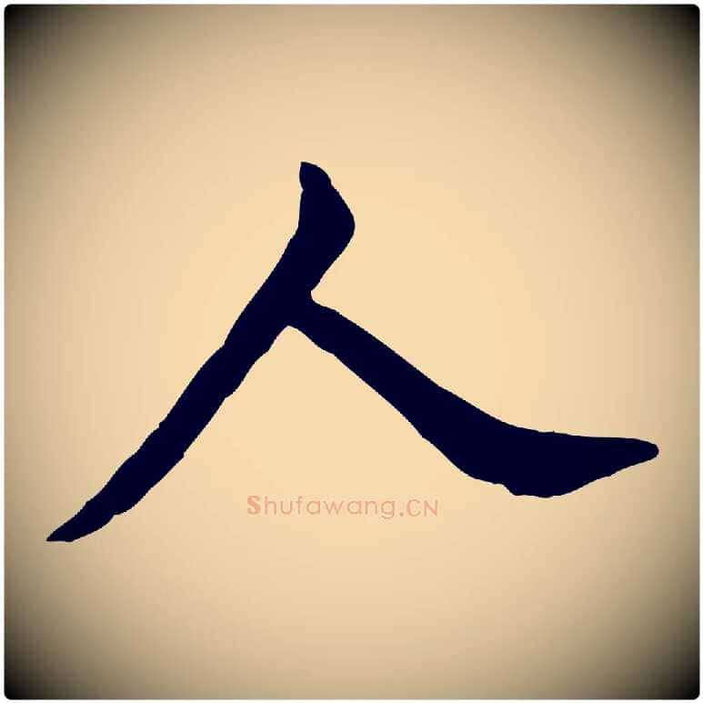 人毛笔行书写法,摘自明代董其昌跋伯远帖