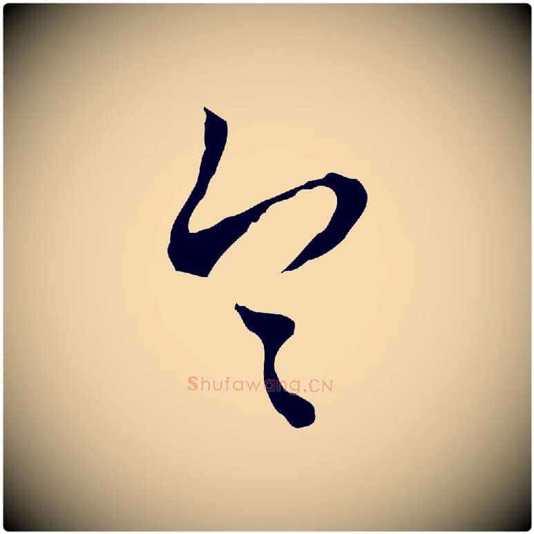 令毛笔行书写法,摘自明代董其昌跋伯远帖