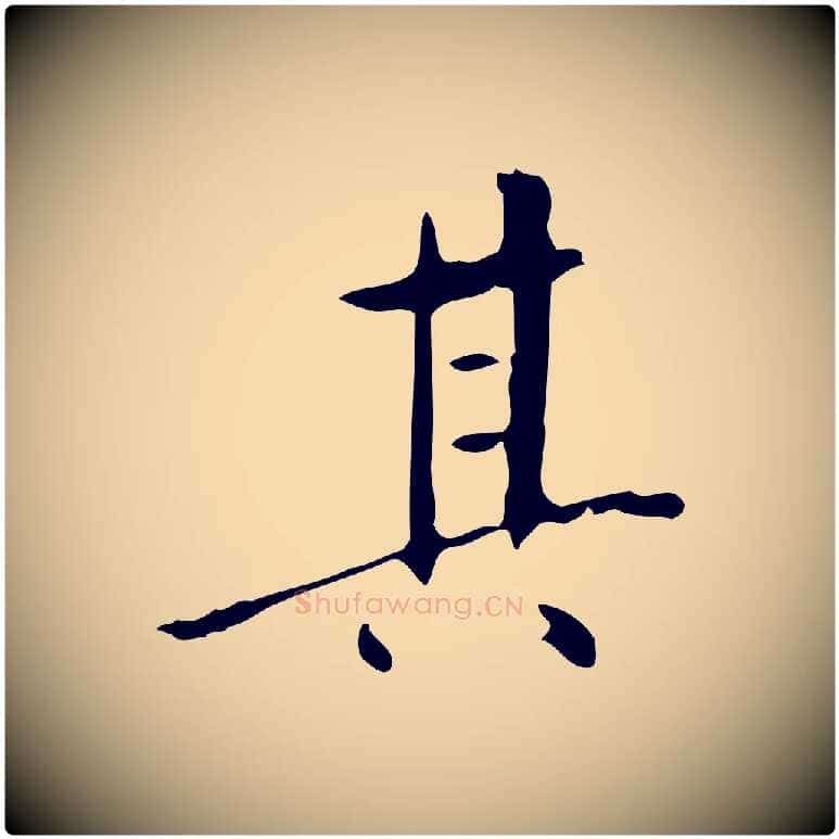 其毛笔行书写法,摘自明代董其昌跋伯远帖