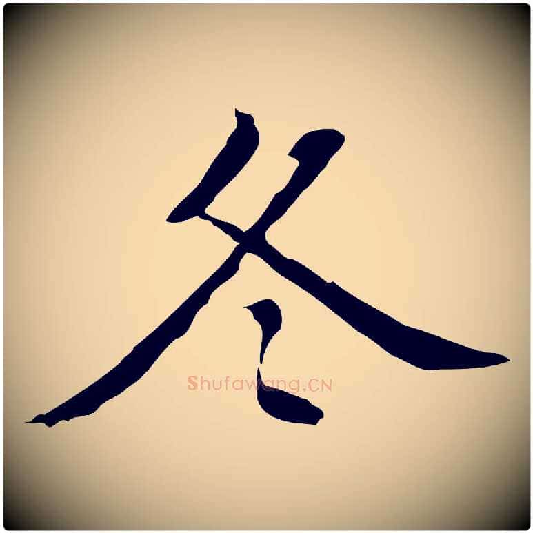 冬毛笔行书写法,摘自明代董其昌跋伯远帖