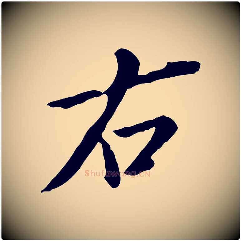 右毛笔行书写法,摘自明代董其昌跋伯远帖