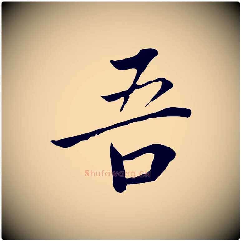 吾毛笔行书写法,摘自明代董其昌跋伯远帖