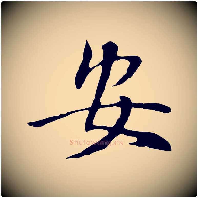 安毛笔行书写法,摘自明代董其昌跋伯远帖