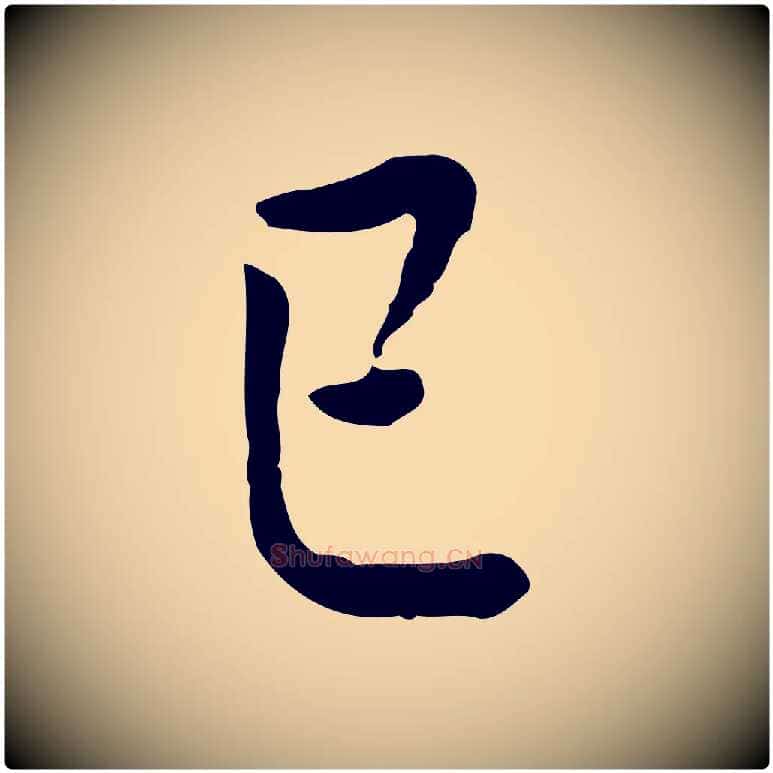 已毛笔行书写法,摘自明代董其昌跋伯远帖
