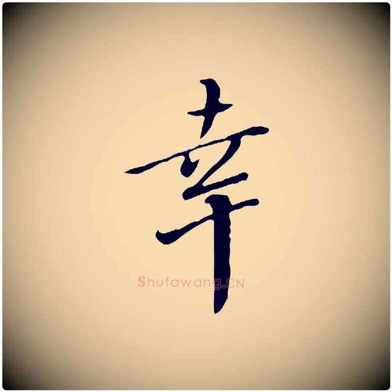 幸毛笔行书写法,摘自明代董其昌跋伯远帖