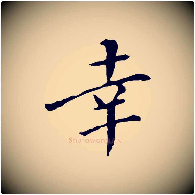 幸毛笔行书写法,摘自明代董其昌跋伯远帖