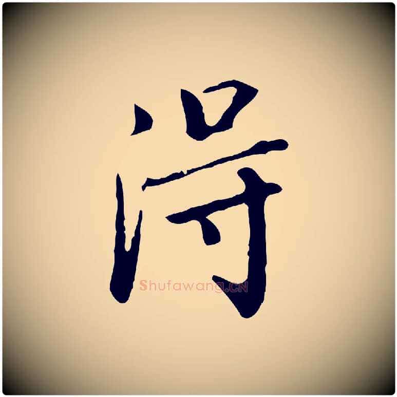得毛笔行书写法,摘自明代董其昌跋伯远帖