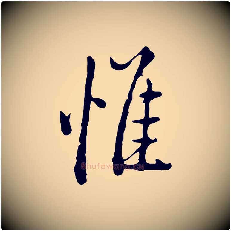 惟毛笔行书写法,摘自明代董其昌跋伯远帖
