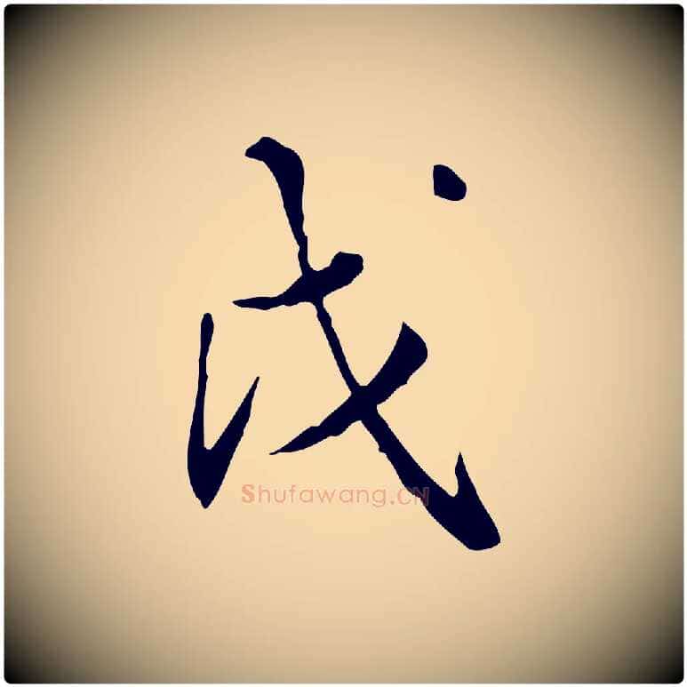 戊毛笔行书写法,摘自明代董其昌跋伯远帖