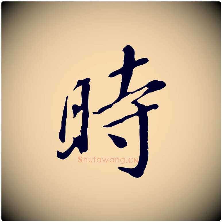 時毛笔行书写法,摘自明代董其昌跋伯远帖