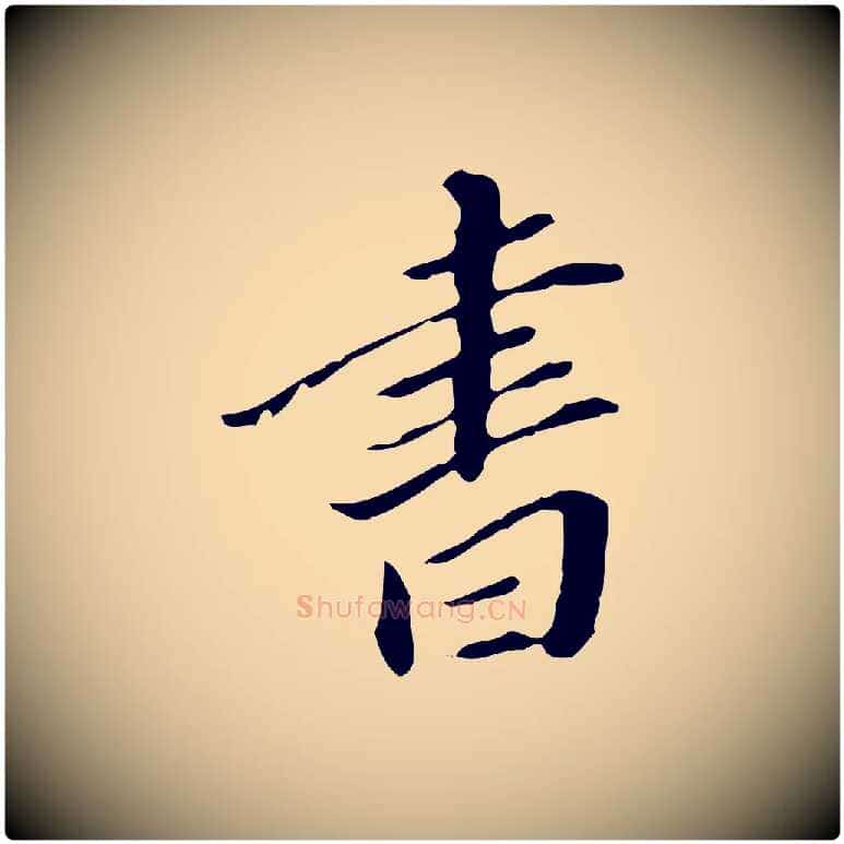 書毛笔行书写法,摘自明代董其昌跋伯远帖