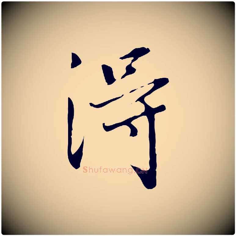 淂毛笔行书写法,摘自明代董其昌跋伯远帖