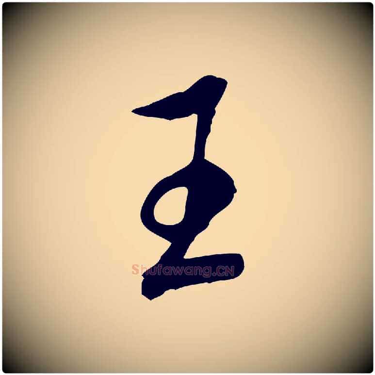 王毛笔行书写法,摘自明代董其昌跋伯远帖