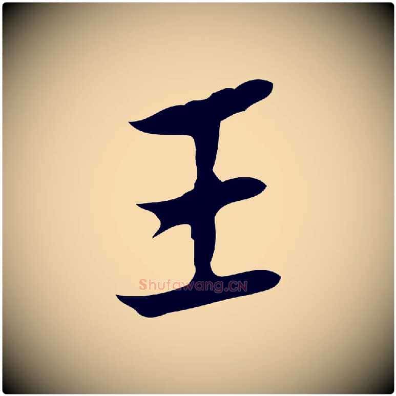 王毛笔行书写法,摘自明代董其昌跋伯远帖