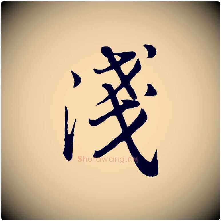 淺毛笔行书写法,摘自明代董其昌龙神感应记