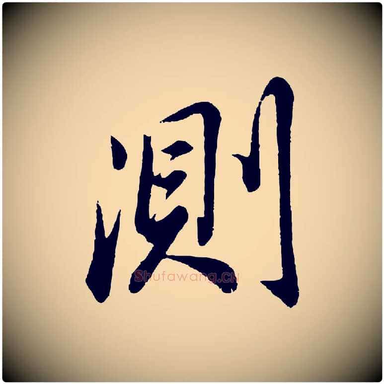 測毛笔行书写法,摘自明代董其昌龙神感应记