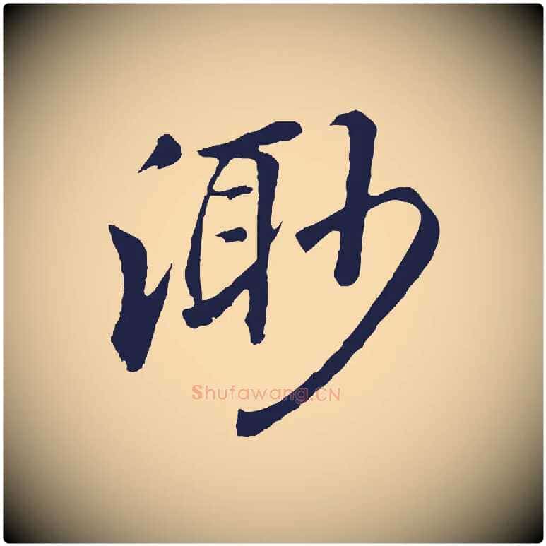 渺毛笔行书写法,摘自明代董其昌龙神感应记