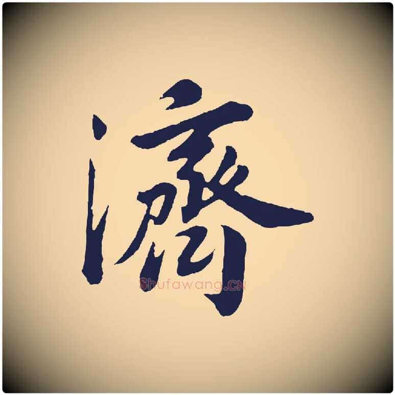 濟毛笔行书写法,摘自明代董其昌龙神感应记