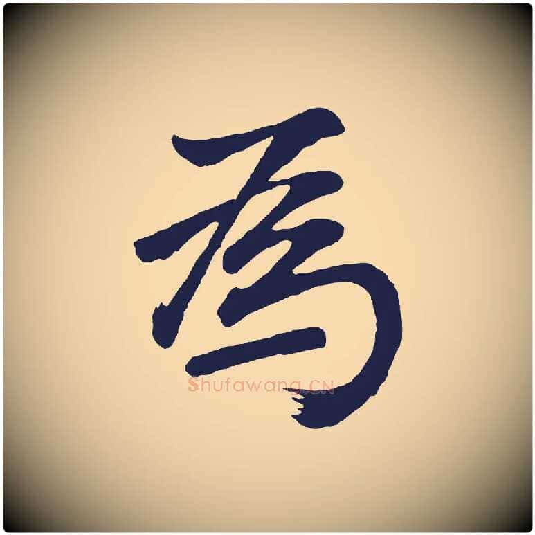 為毛笔行书写法,摘自明代董其昌龙神感应记