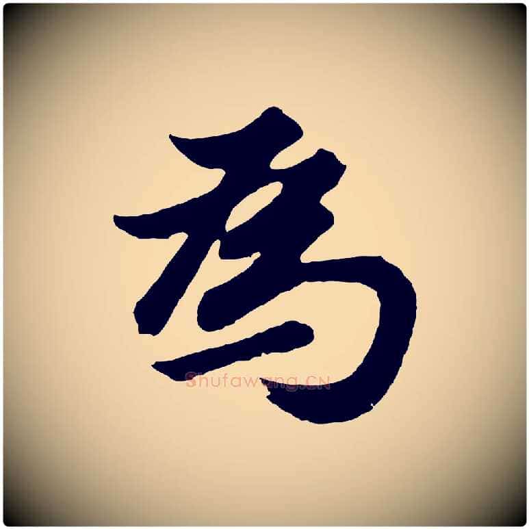 為毛笔行书写法,摘自明代董其昌龙神感应记
