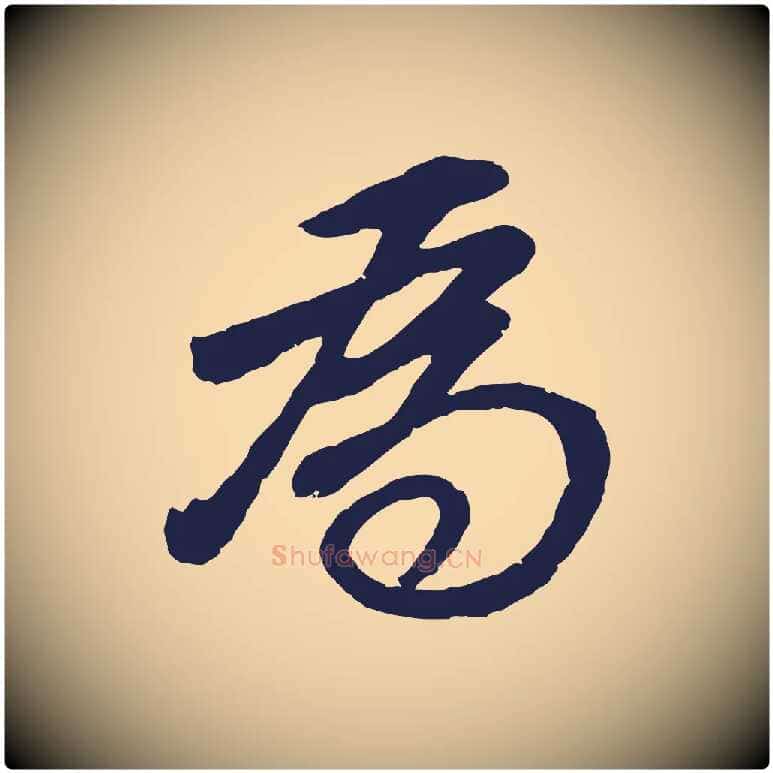 為毛笔行书写法,摘自明代董其昌龙神感应记