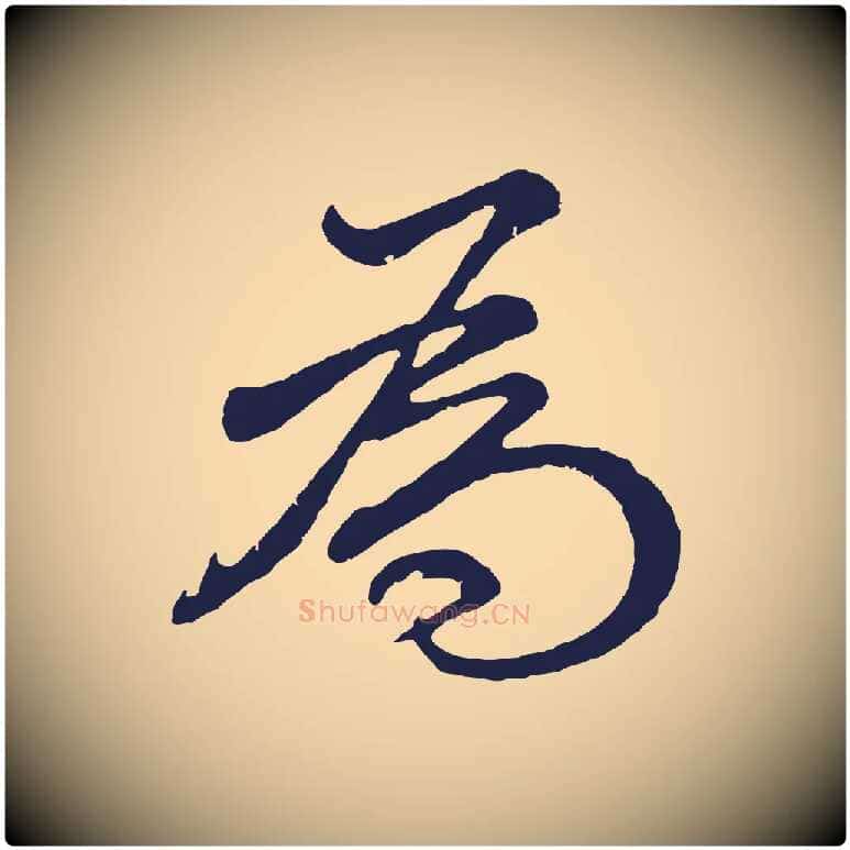 為毛笔行书写法,摘自明代董其昌龙神感应记