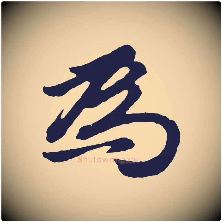 為毛笔行书写法,摘自明代董其昌龙神感应记