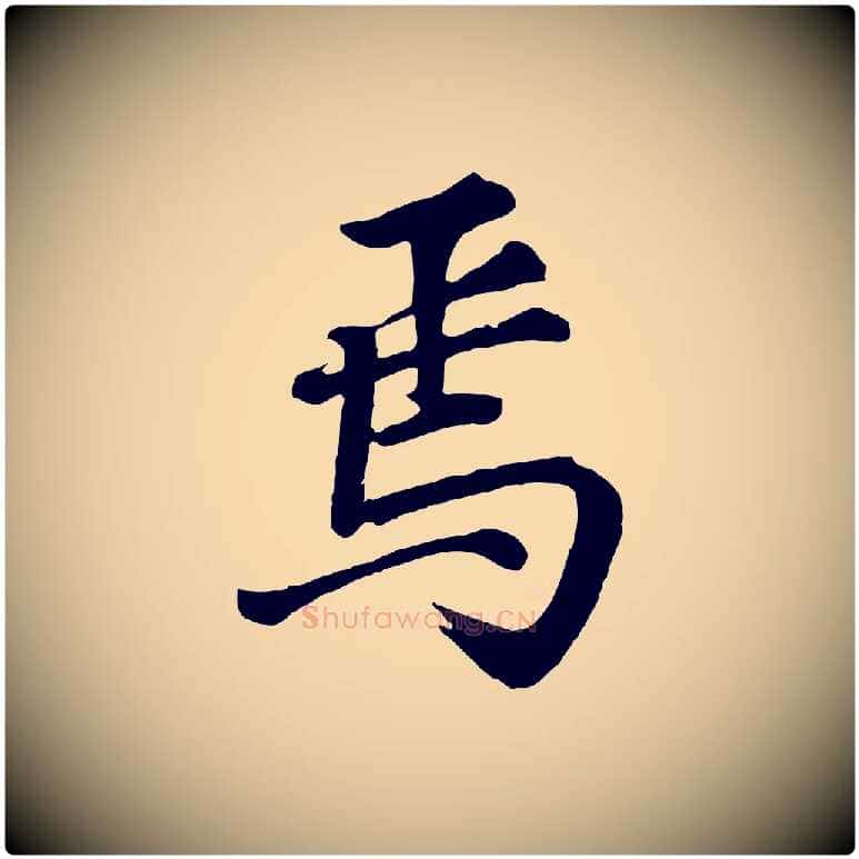焉毛笔行书写法,摘自明代董其昌龙神感应记