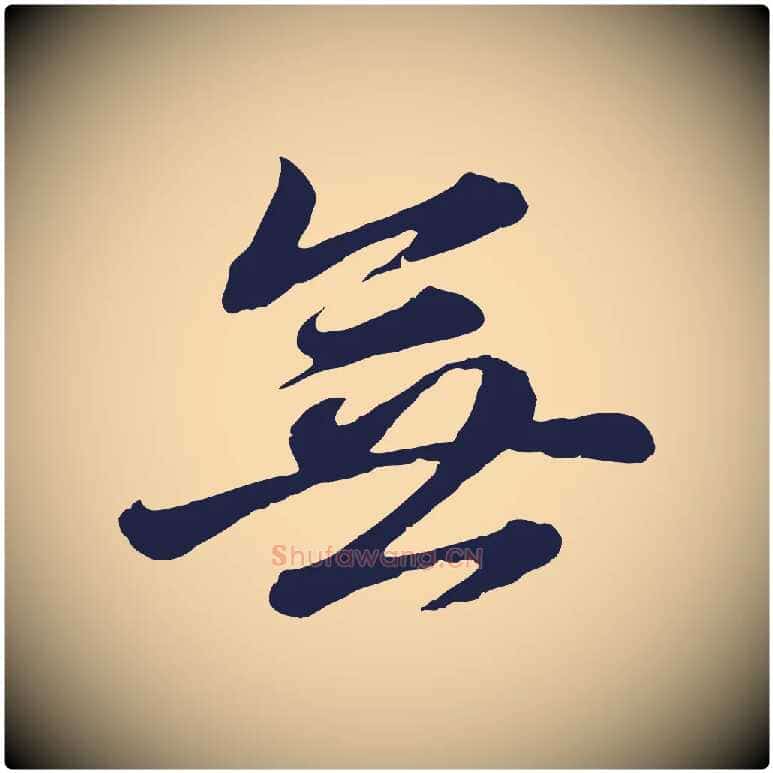 無毛笔行书写法,摘自明代董其昌龙神感应记