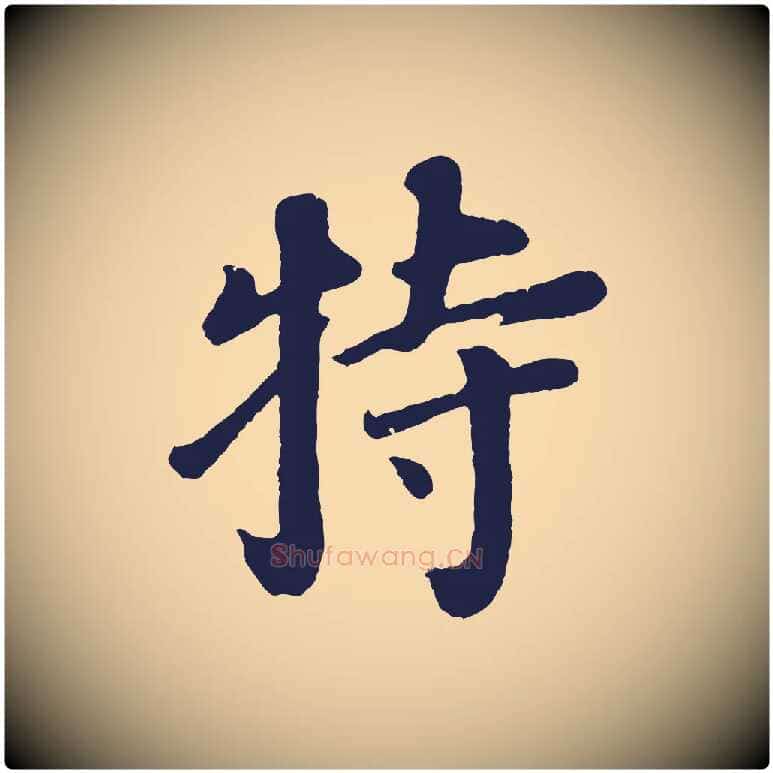 特毛笔行书写法,摘自明代董其昌龙神感应记
