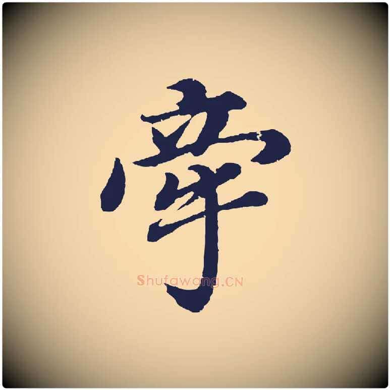 牽毛笔行书写法,摘自明代董其昌龙神感应记