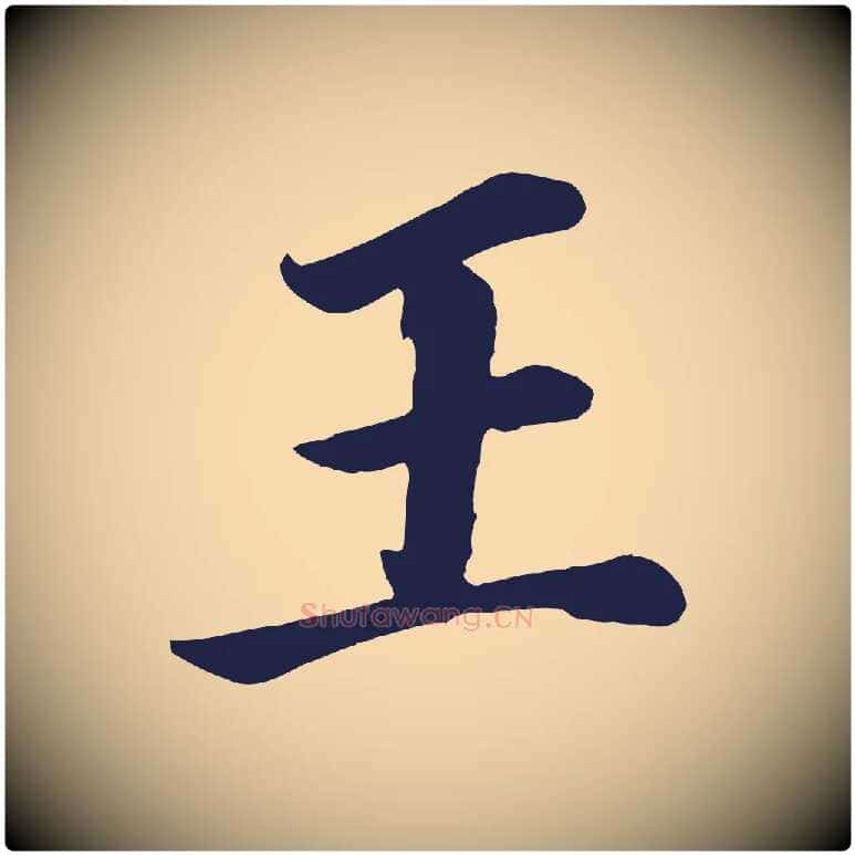 王毛笔行书写法,摘自明代董其昌龙神感应记