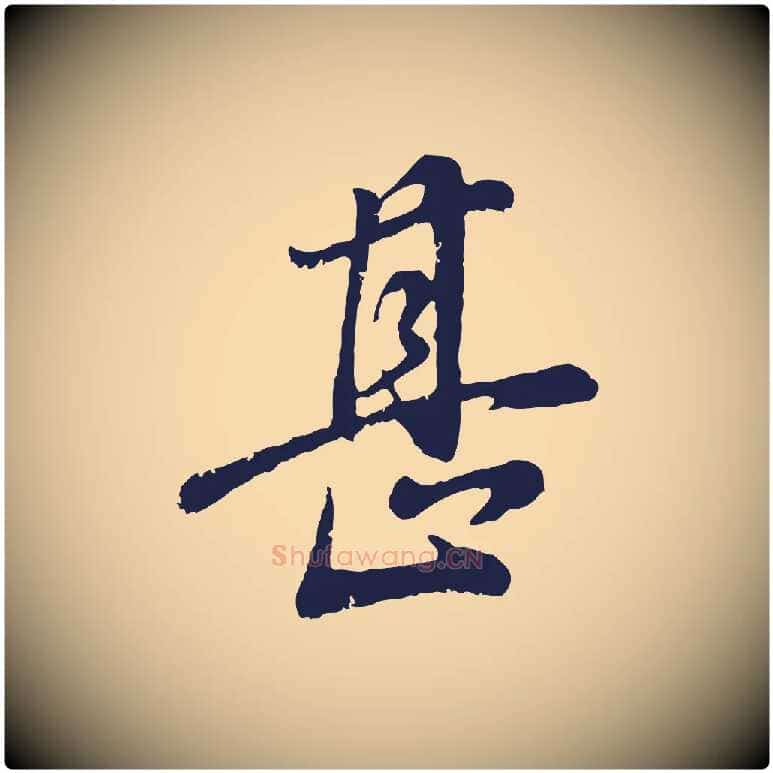 甚毛笔行书写法,摘自明代董其昌龙神感应记