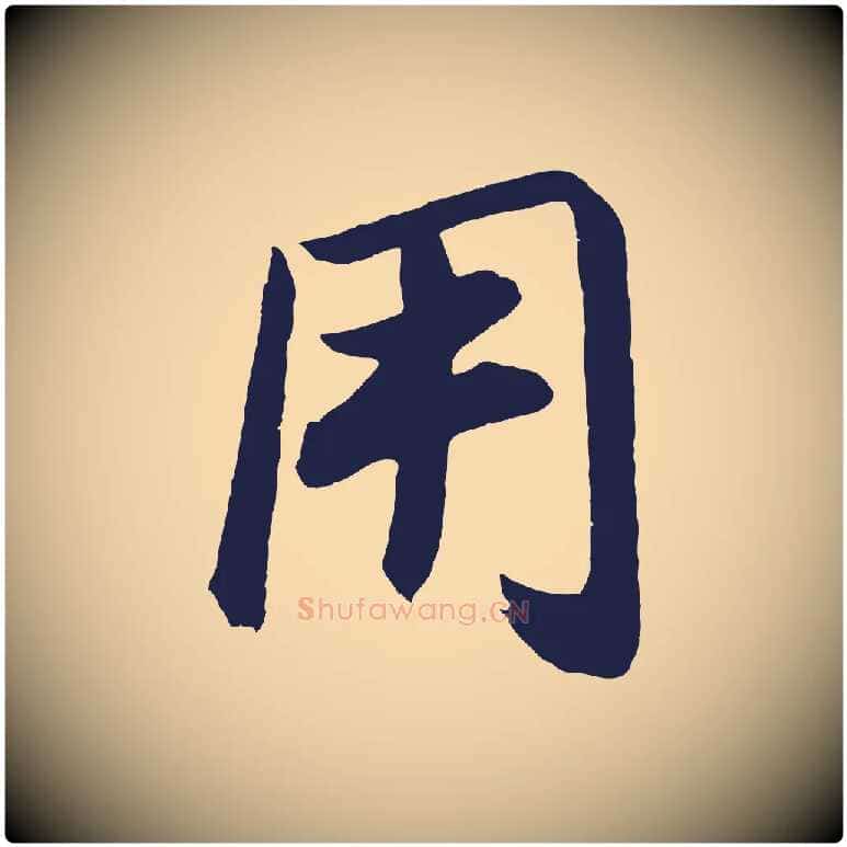 用毛笔行书写法,摘自明代董其昌龙神感应记