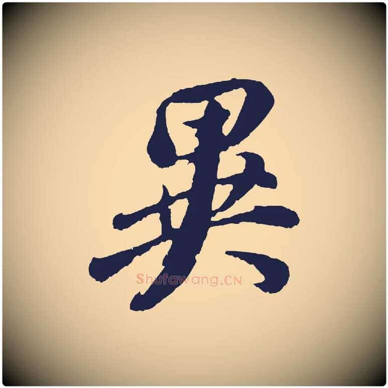 異毛笔行书写法,摘自明代董其昌龙神感应记