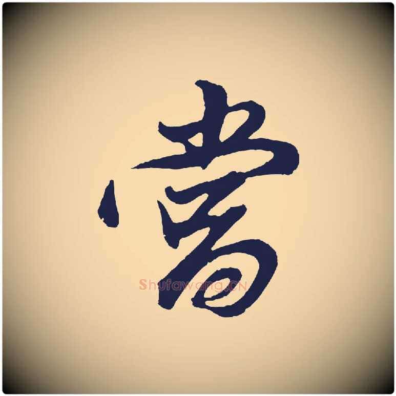 當毛笔行书写法,摘自明代董其昌龙神感应记