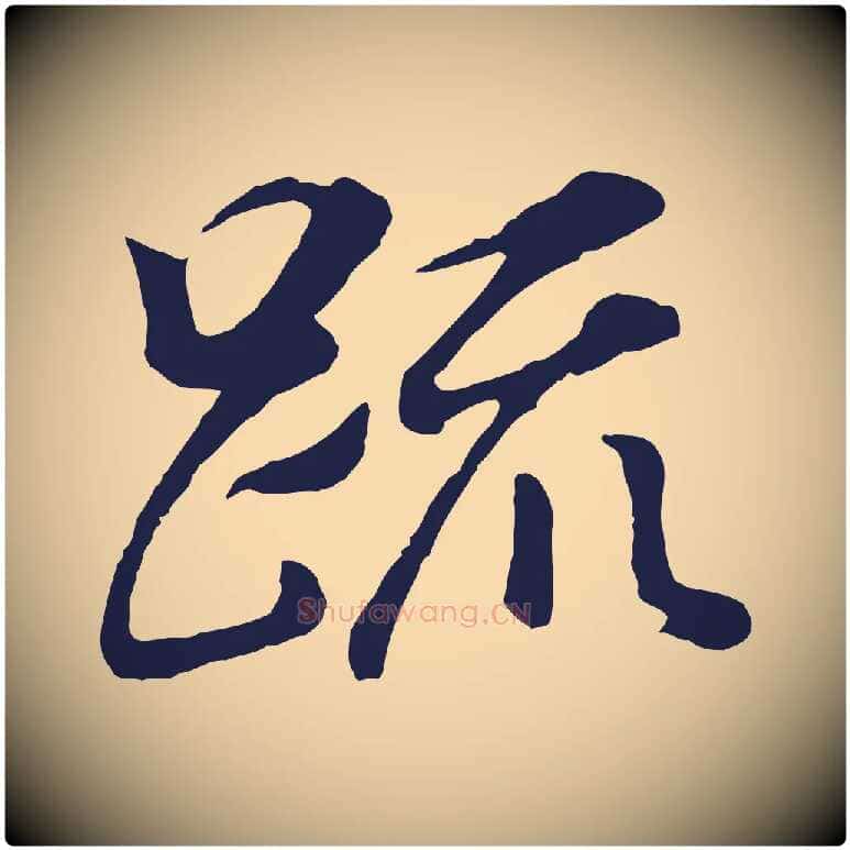 疏毛笔行书写法,摘自明代董其昌龙神感应记