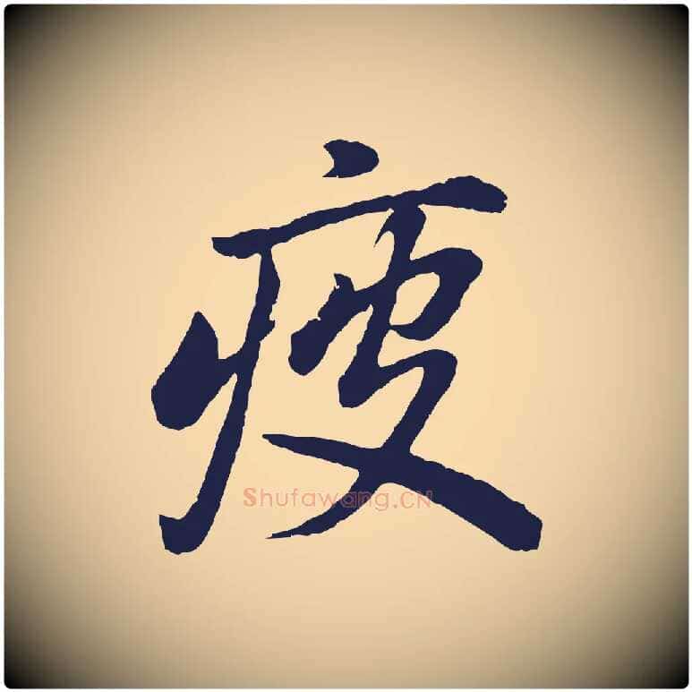 疲毛笔行书写法,摘自明代董其昌龙神感应记