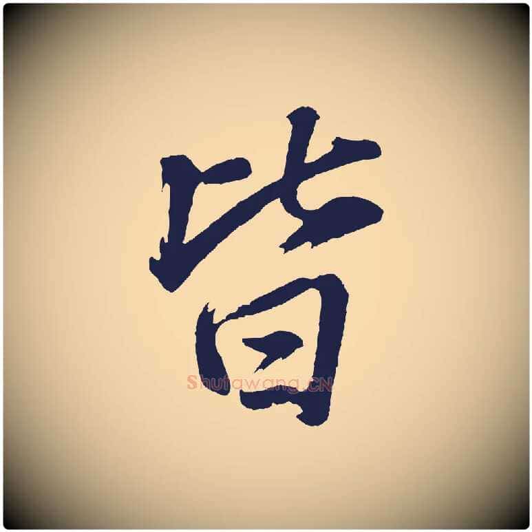 皆毛笔行书写法,摘自明代董其昌龙神感应记