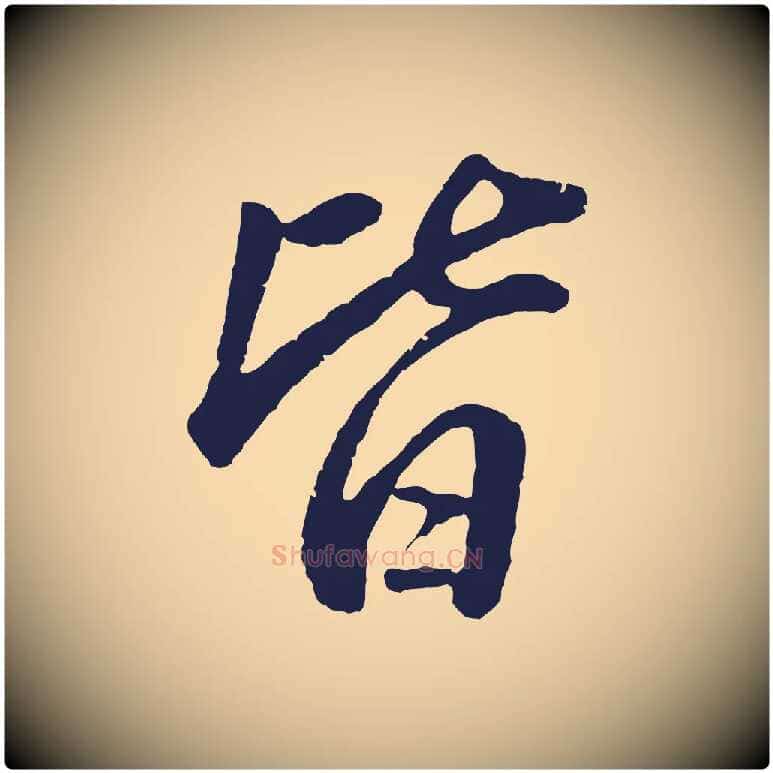 皆毛笔行书写法,摘自明代董其昌龙神感应记