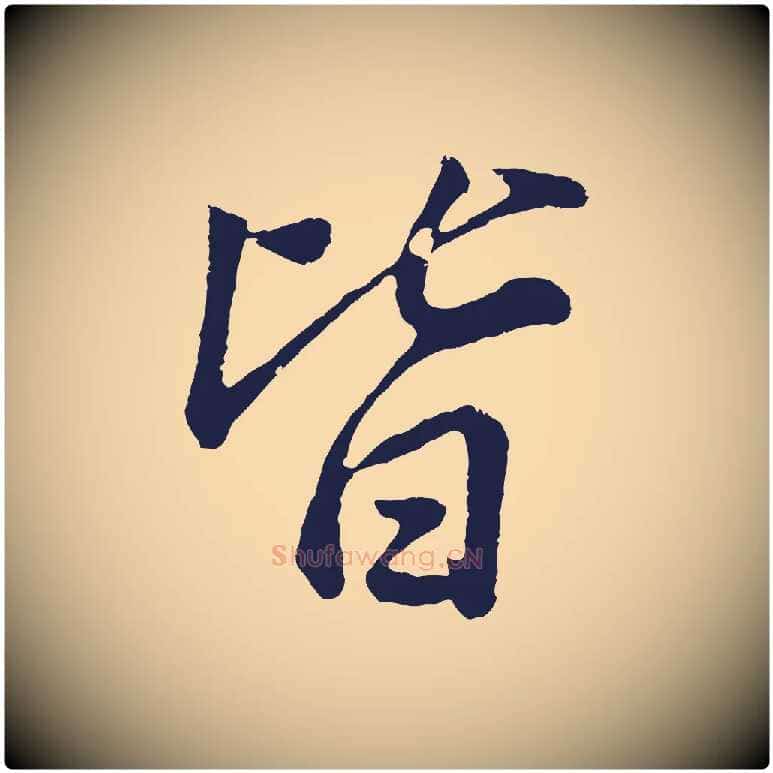 皆毛笔行书写法,摘自明代董其昌龙神感应记